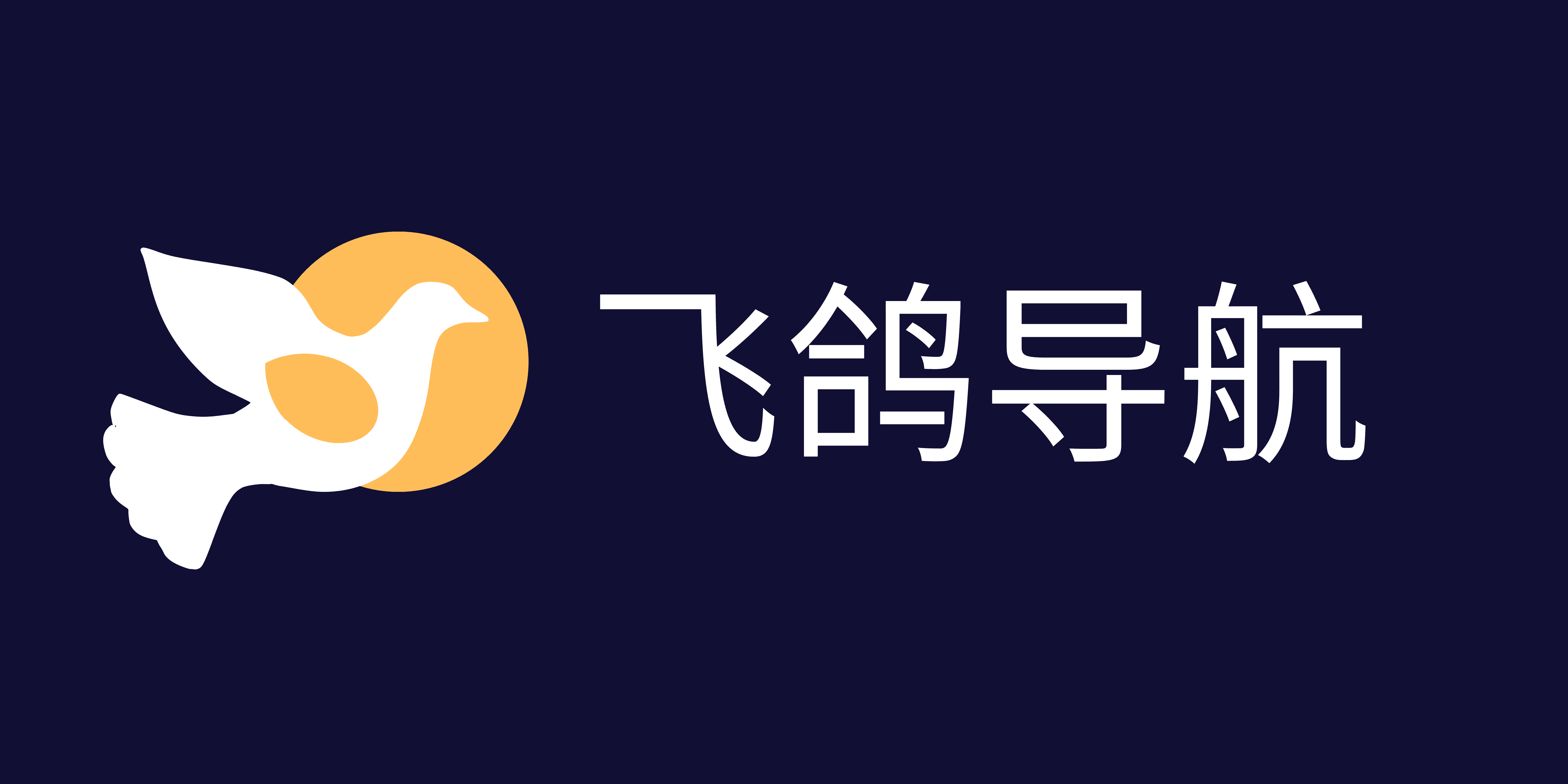 飞鸽导航